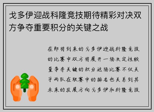 戈多伊迎战科隆竞技期待精彩对决双方争夺重要积分的关键之战