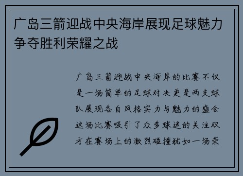广岛三箭迎战中央海岸展现足球魅力争夺胜利荣耀之战