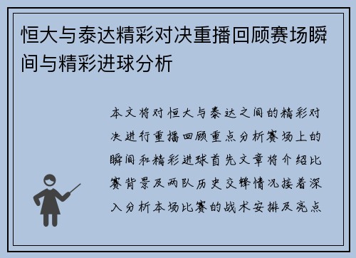 恒大与泰达精彩对决重播回顾赛场瞬间与精彩进球分析