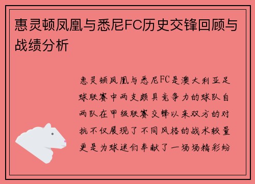惠灵顿凤凰与悉尼FC历史交锋回顾与战绩分析