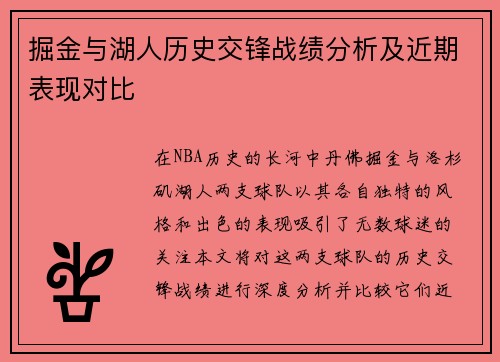 掘金与湖人历史交锋战绩分析及近期表现对比