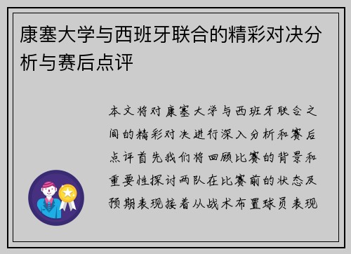 康塞大学与西班牙联合的精彩对决分析与赛后点评