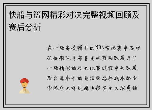 快船与篮网精彩对决完整视频回顾及赛后分析