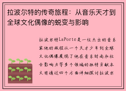拉波尔特的传奇旅程：从音乐天才到全球文化偶像的蜕变与影响