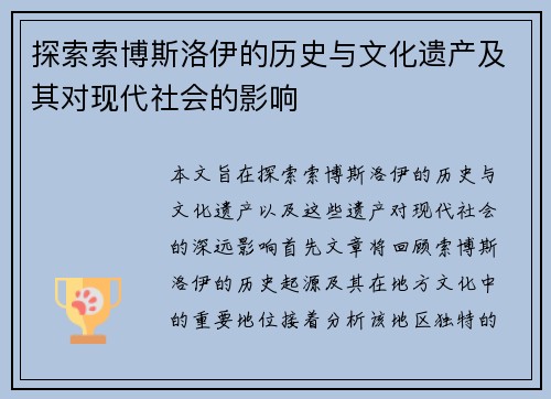 探索索博斯洛伊的历史与文化遗产及其对现代社会的影响