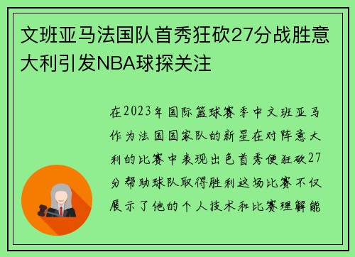 文班亚马法国队首秀狂砍27分战胜意大利引发NBA球探关注