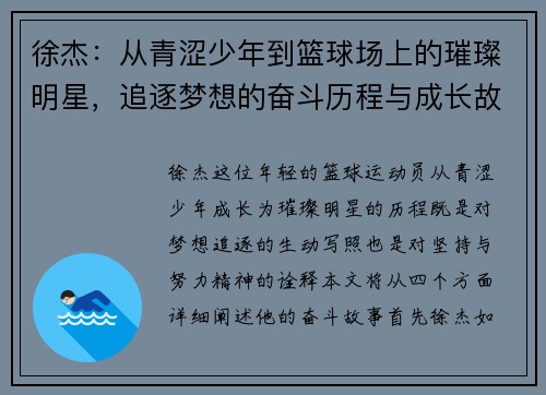 徐杰：从青涩少年到篮球场上的璀璨明星，追逐梦想的奋斗历程与成长故事