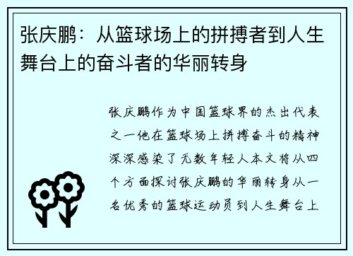 张庆鹏：从篮球场上的拼搏者到人生舞台上的奋斗者的华丽转身