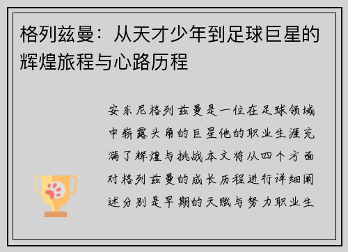 格列兹曼：从天才少年到足球巨星的辉煌旅程与心路历程