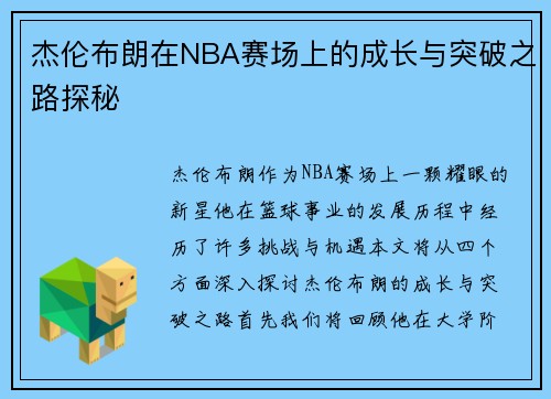 杰伦布朗在NBA赛场上的成长与突破之路探秘