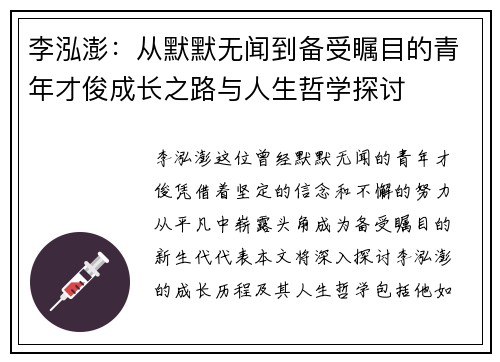 李泓澎：从默默无闻到备受瞩目的青年才俊成长之路与人生哲学探讨