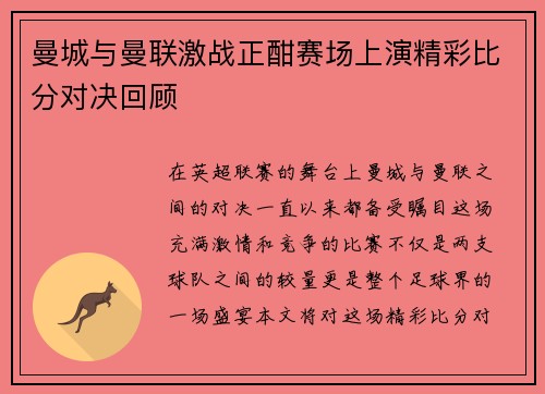 曼城与曼联激战正酣赛场上演精彩比分对决回顾