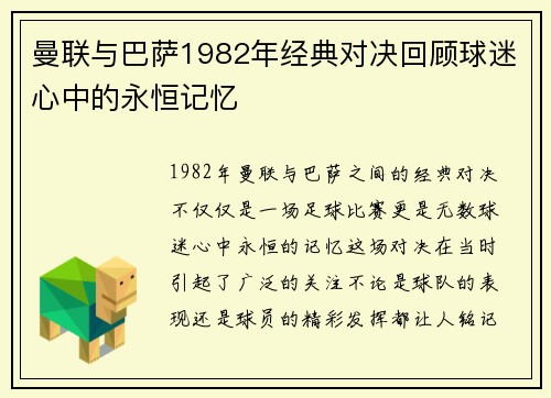 曼联与巴萨1982年经典对决回顾球迷心中的永恒记忆