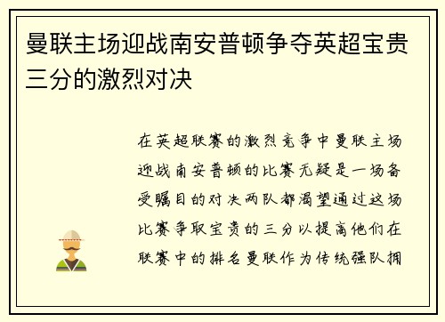 曼联主场迎战南安普顿争夺英超宝贵三分的激烈对决