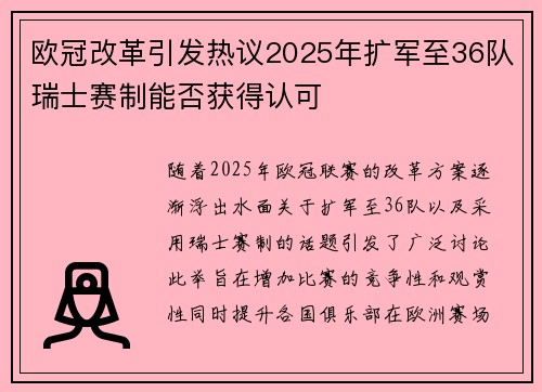 欧冠改革引发热议2025年扩军至36队瑞士赛制能否获得认可