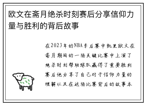 欧文在斋月绝杀时刻赛后分享信仰力量与胜利的背后故事