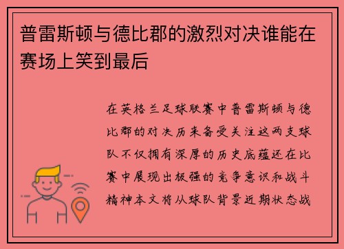 普雷斯顿与德比郡的激烈对决谁能在赛场上笑到最后