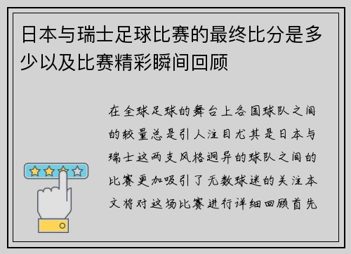 日本与瑞士足球比赛的最终比分是多少以及比赛精彩瞬间回顾
