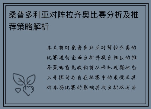 桑普多利亚对阵拉齐奥比赛分析及推荐策略解析