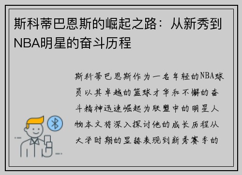 斯科蒂巴恩斯的崛起之路：从新秀到NBA明星的奋斗历程