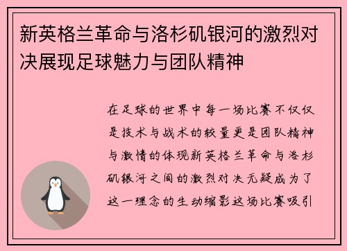 新英格兰革命与洛杉矶银河的激烈对决展现足球魅力与团队精神