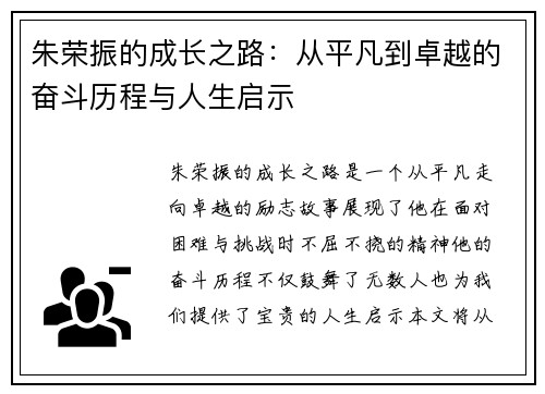 朱荣振的成长之路：从平凡到卓越的奋斗历程与人生启示