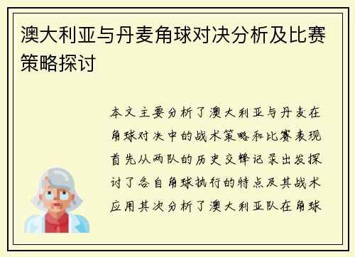 澳大利亚与丹麦角球对决分析及比赛策略探讨