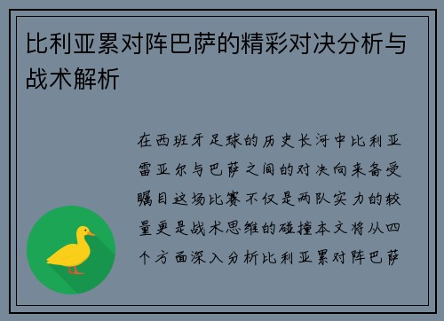 比利亚累对阵巴萨的精彩对决分析与战术解析