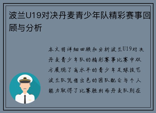 波兰U19对决丹麦青少年队精彩赛事回顾与分析
