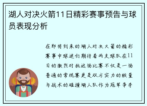 湖人对决火箭11日精彩赛事预告与球员表现分析