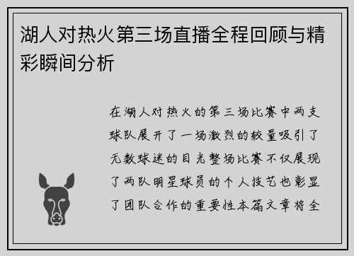 湖人对热火第三场直播全程回顾与精彩瞬间分析