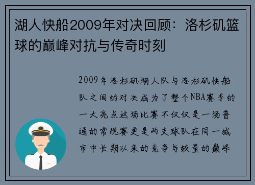 湖人快船2009年对决回顾：洛杉矶篮球的巅峰对抗与传奇时刻