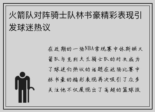 火箭队对阵骑士队林书豪精彩表现引发球迷热议