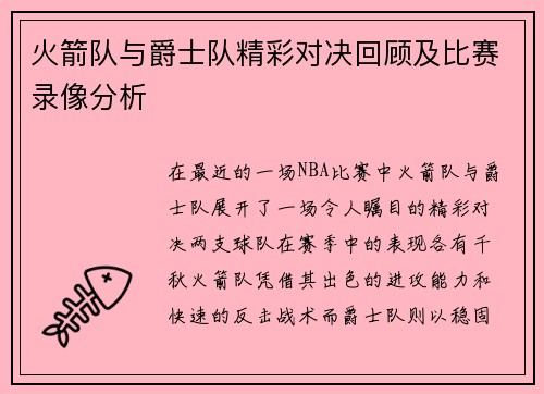 火箭队与爵士队精彩对决回顾及比赛录像分析