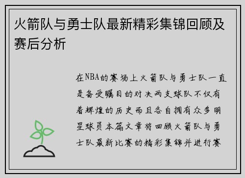 火箭队与勇士队最新精彩集锦回顾及赛后分析