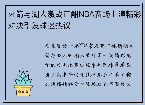 火箭与湖人激战正酣NBA赛场上演精彩对决引发球迷热议