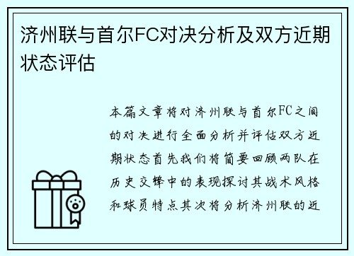 济州联与首尔FC对决分析及双方近期状态评估