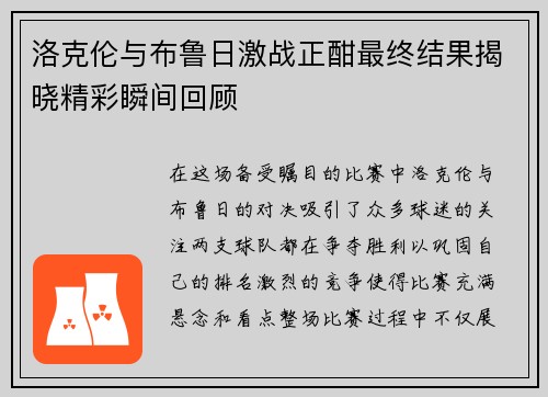 洛克伦与布鲁日激战正酣最终结果揭晓精彩瞬间回顾