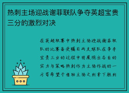 热刺主场迎战谢菲联队争夺英超宝贵三分的激烈对决
