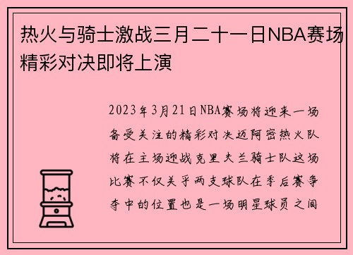 热火与骑士激战三月二十一日NBA赛场精彩对决即将上演