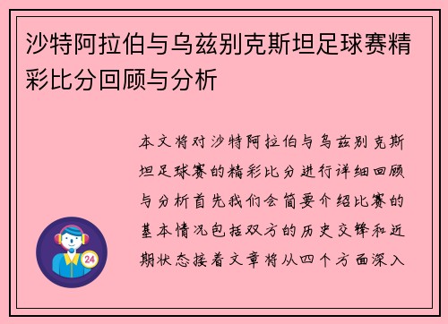 沙特阿拉伯与乌兹别克斯坦足球赛精彩比分回顾与分析