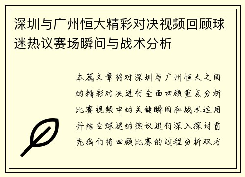 深圳与广州恒大精彩对决视频回顾球迷热议赛场瞬间与战术分析