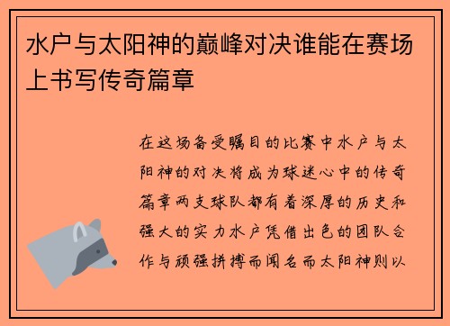 水户与太阳神的巅峰对决谁能在赛场上书写传奇篇章