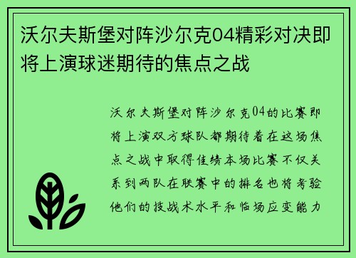 沃尔夫斯堡对阵沙尔克04精彩对决即将上演球迷期待的焦点之战