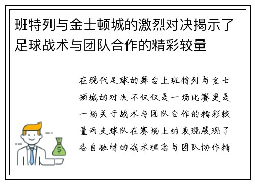 班特列与金士顿城的激烈对决揭示了足球战术与团队合作的精彩较量
