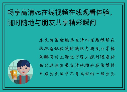 畅享高清vs在线视频在线观看体验，随时随地与朋友共享精彩瞬间