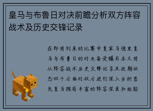 皇马与布鲁日对决前瞻分析双方阵容战术及历史交锋记录