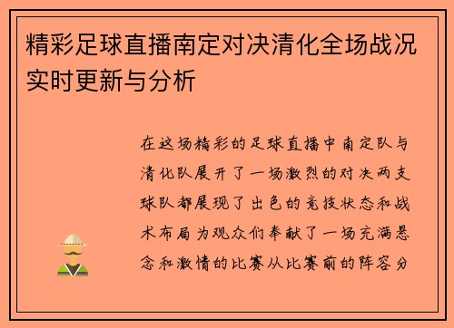 精彩足球直播南定对决清化全场战况实时更新与分析