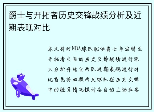 爵士与开拓者历史交锋战绩分析及近期表现对比
