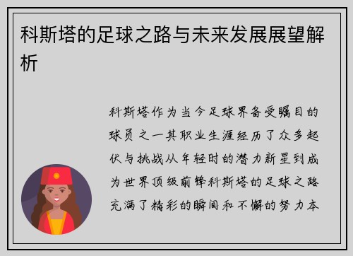 科斯塔的足球之路与未来发展展望解析